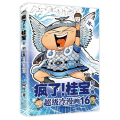 疯了！桂宝 16，初心卷(钻石卷)