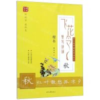 [N]飞花令里写诗词(秋楷书)/时代写字硬笔书法系列-9787538761986