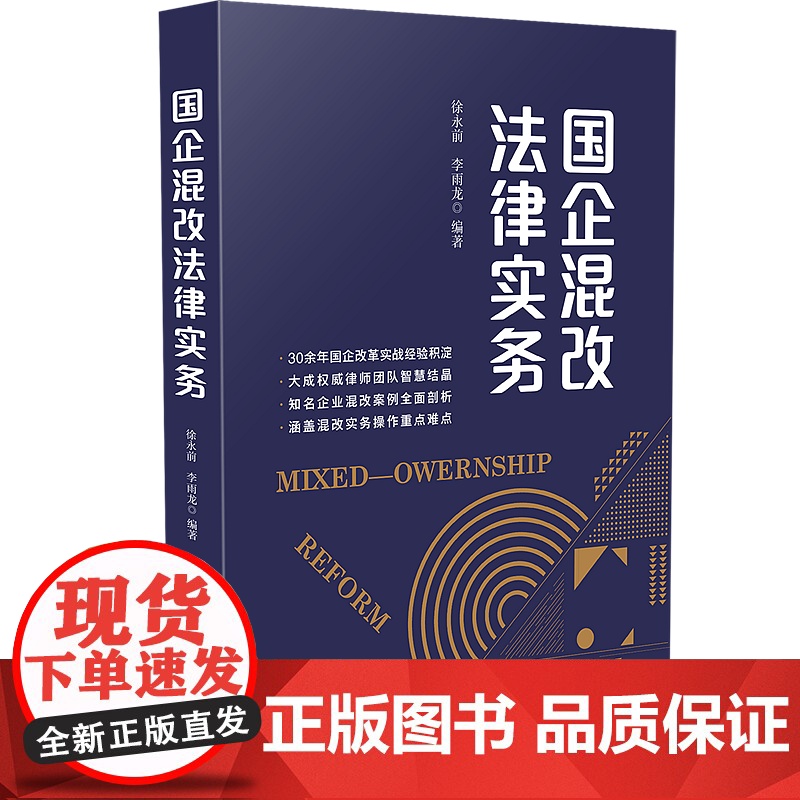 正版 2020国企混改法律实务 徐永前 李雨龙 中国法制出版社 案例结合系统性实操性并重高清大图