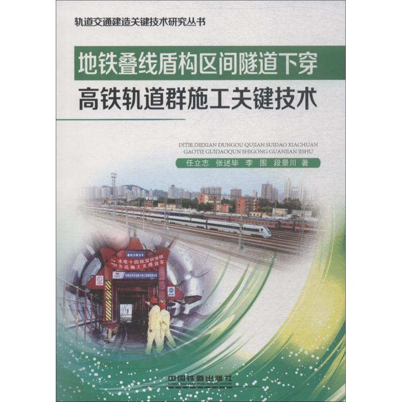 【M】地铁叠线盾构区间隧道下穿高铁轨道群施工关键技术-9787113245191