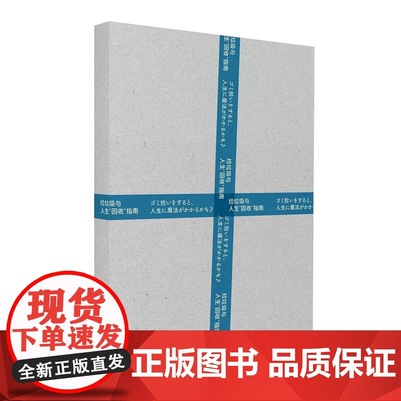 书 捡垃圾与人生“回收”指南:如何通过行动重新认识生活(成年人心态康复手册)未读