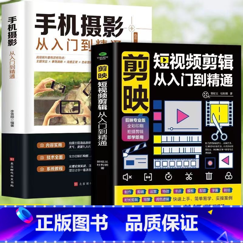 【2册】剪映+手机摄影 【正版】2册剪映短视频剪辑从入门到精通+手机摄影从入门到精通 短视频制作创剪辑素材抖音快手新自媒