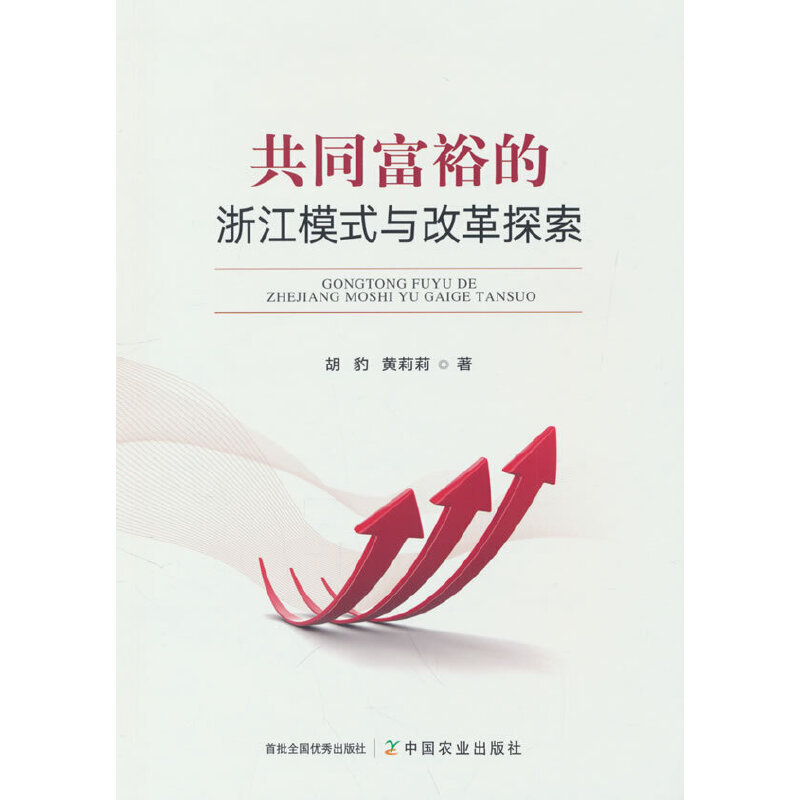 正版新书】共同富裕的浙江模式与改革探索胡豹,黄莉莉97871093047
