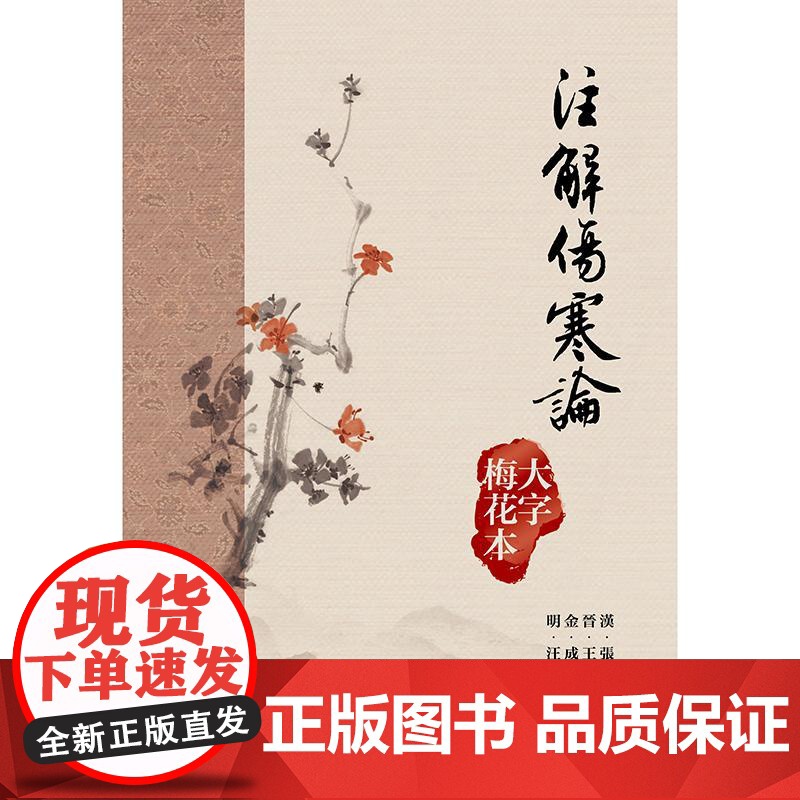 注解傷寒論(大字梅花本)高清大图