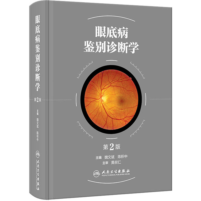 【M】眼底病鉴别诊断学 第2版-9787117351645