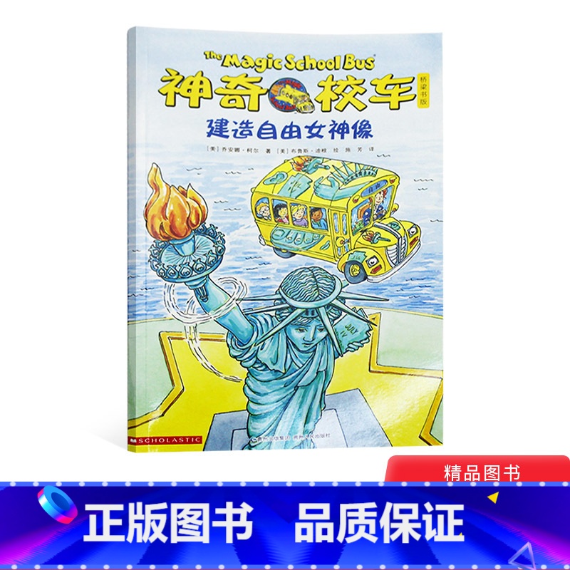 【正版】神奇校车桥梁书第五辑单本建造自由女神像平装神奇的校车非注音版适合4岁以上蒲公英童书