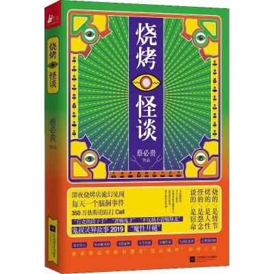 烧烤怪谈 蔡必贵 著 文学 文轩网