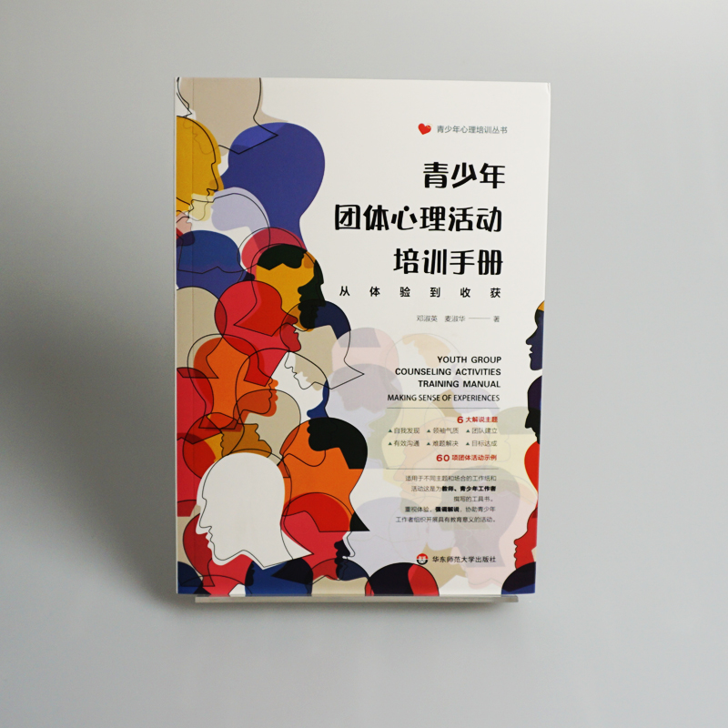 醉染图书青少年团体心理活动培训手册 从体验到收获9787576005462高清大图