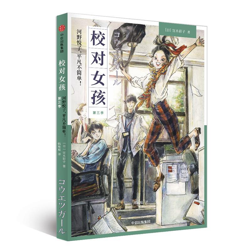 校对女孩:河野悦子,平凡不简单!第三季 [日]宫本彩子 著 韩宛庭 译 文学 文轩网