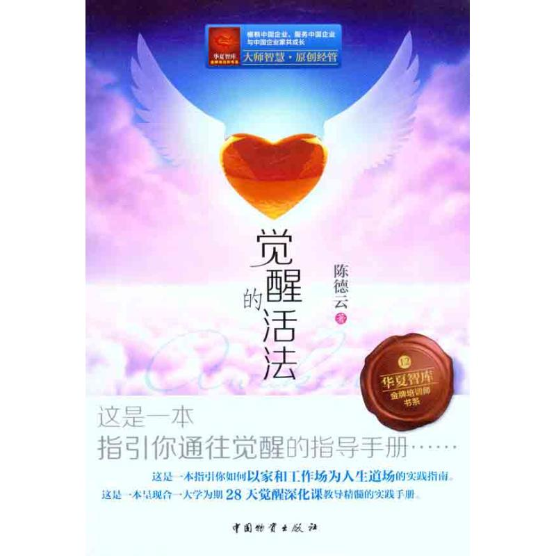 醉染图书觉醒的活法9787504741349高清大图