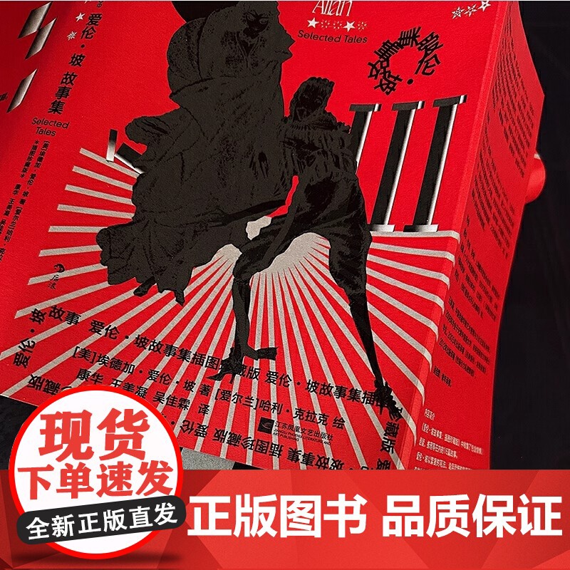 爱伦·坡故事集 插图珍藏版 收录传世插画 精心打磨译本 正版 精选16篇故事 惊悚悬疑推理 短篇小说世界名著外国文学高清大图