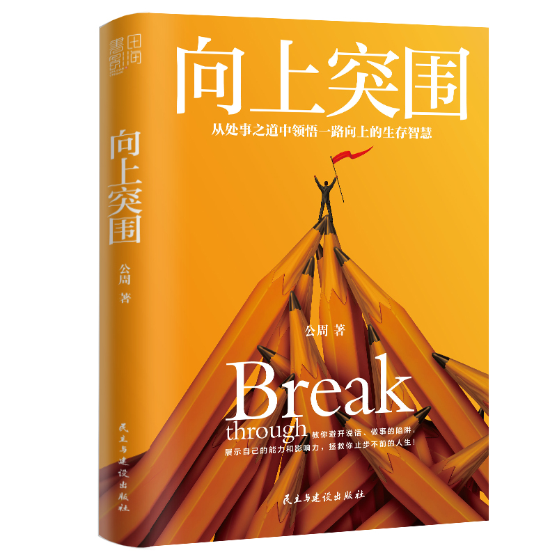 正版新书】向上突围公周9787513937689