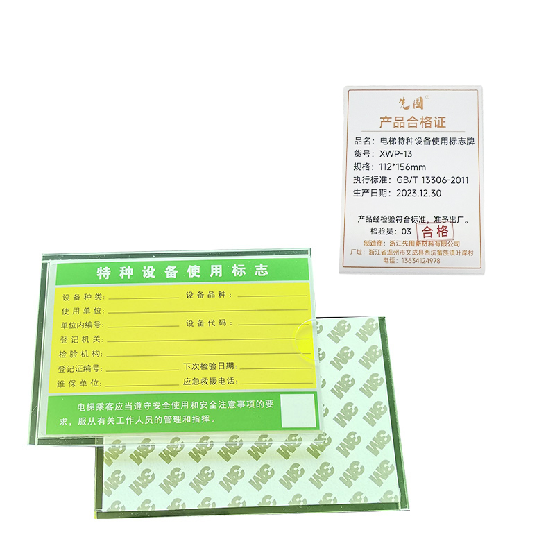 先围 电梯特种设备使用标志牌 11.2*15.6cm 个