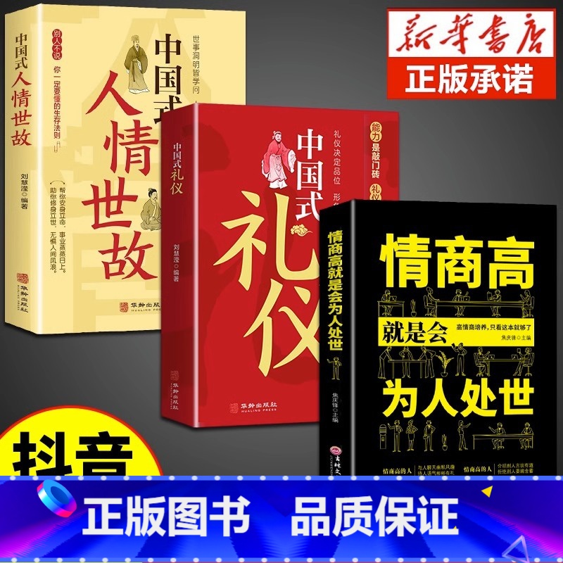 [3册]中国式礼仪+人情世故+为人处世 [正版]抖音同款中国式礼仪社交人情世故每天懂一点的书籍为人处世成功励志高情商智慧高清大图