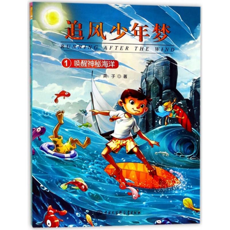 唤醒神秘海洋 英子 著 著作 少儿 文轩网
