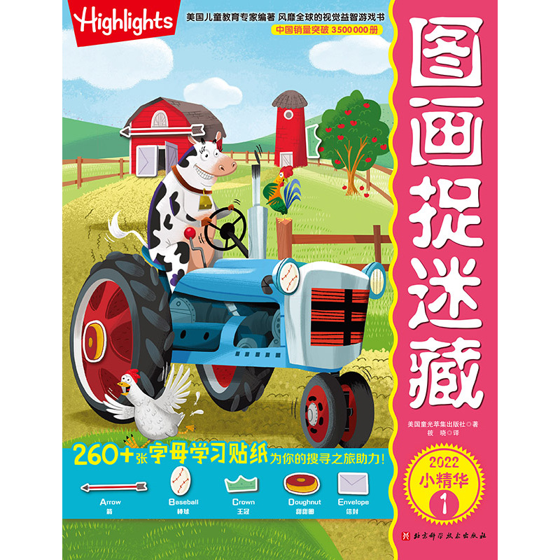 [正版]图画捉迷藏2022小精华 全2册 全新推出英语&数学启蒙版 益智游戏 互动游戏 视觉大发现 图画捉迷藏 北京科