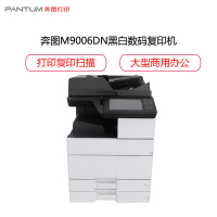 奔图(Pantum)M9006DN A3A4黑白激光打印机 多功能一体机(打印/复印/扫描/传真)自动双面打印有线打印