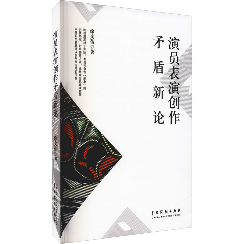 [M]演员表演创作矛盾新论 涂文蓓 著 -9787104051244高清大图