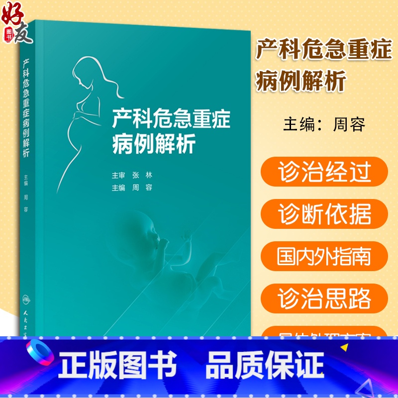 【正版】 产科危急重症病例解析 周容 孕早期至产褥期全周期 72例妊娠期并发症和28例妊娠期合并症妇产科 人民卫生