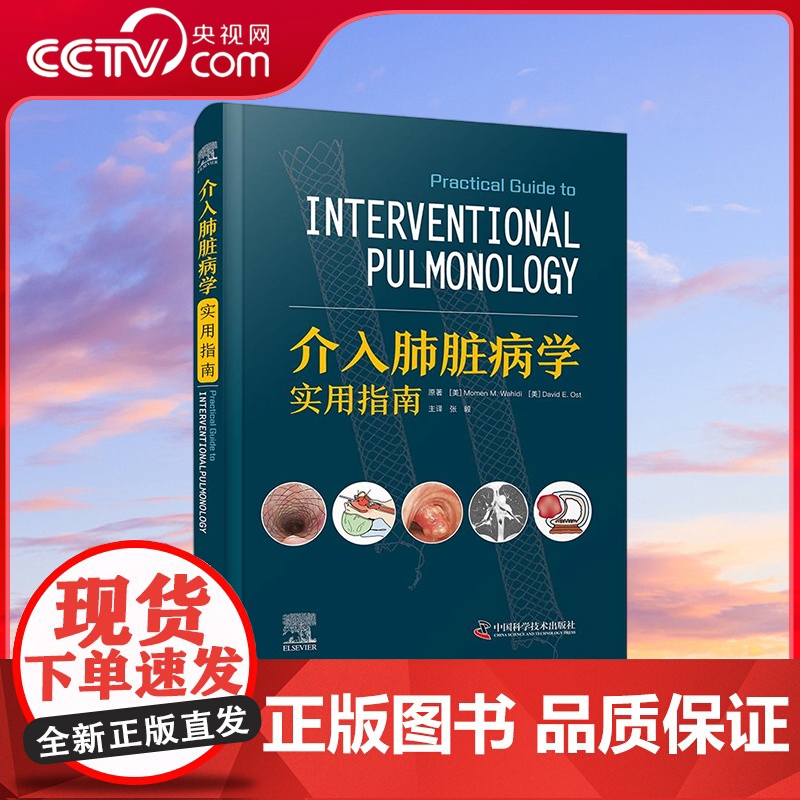 【央视网】介入肺脏病学实用指南 介入肺脏病学操作方法 重点关注了患者选择 术前准备 手术操作技术 操作相关并发症等方面