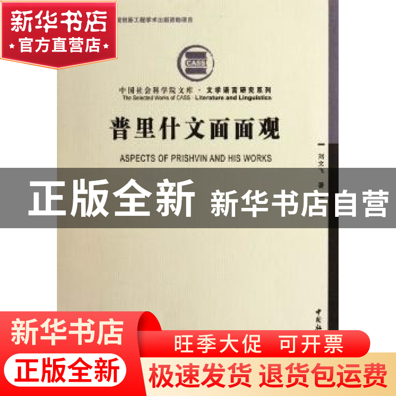 正版 普里什文面面观 刘文飞 著 中国社会科学出版社 97875161057高清大图