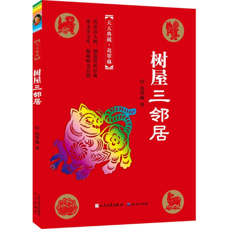 醉染图书树屋三邻居9787501609727