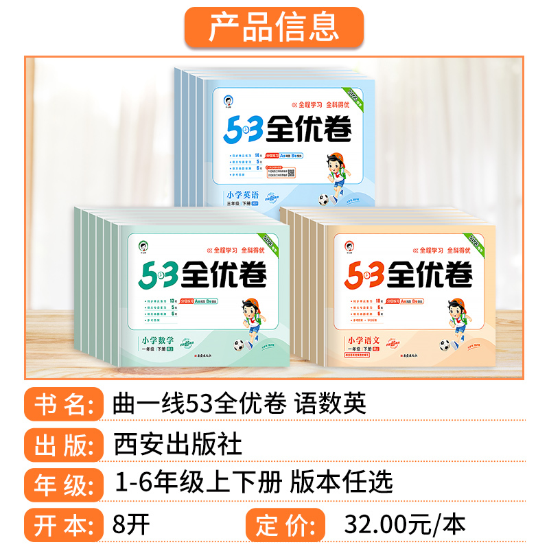 [3本套](语文+英语)/人教版+数学/北师版 三年级下 [正版]2023版53全优卷一年级二年级三年级四五六年级上册下