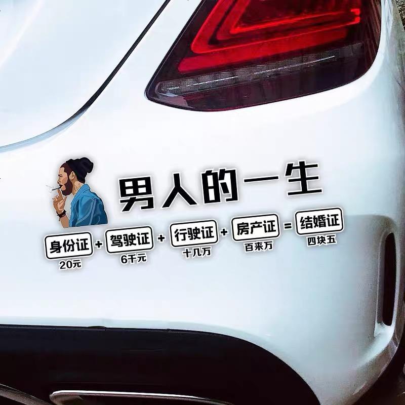 就算肩上扛着山车贴也要装得很潇洒汽车个性创意文字抖音网红贴纸 男人的一生[30*10cm]
