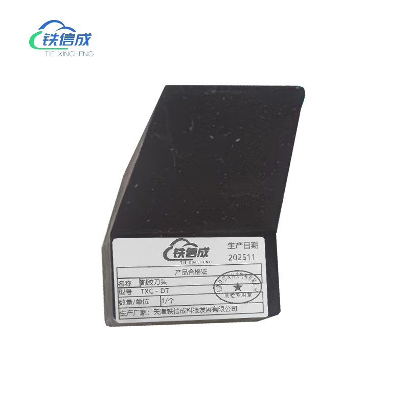 铁信成 割胶刀头 TXC - DT 个高清大图