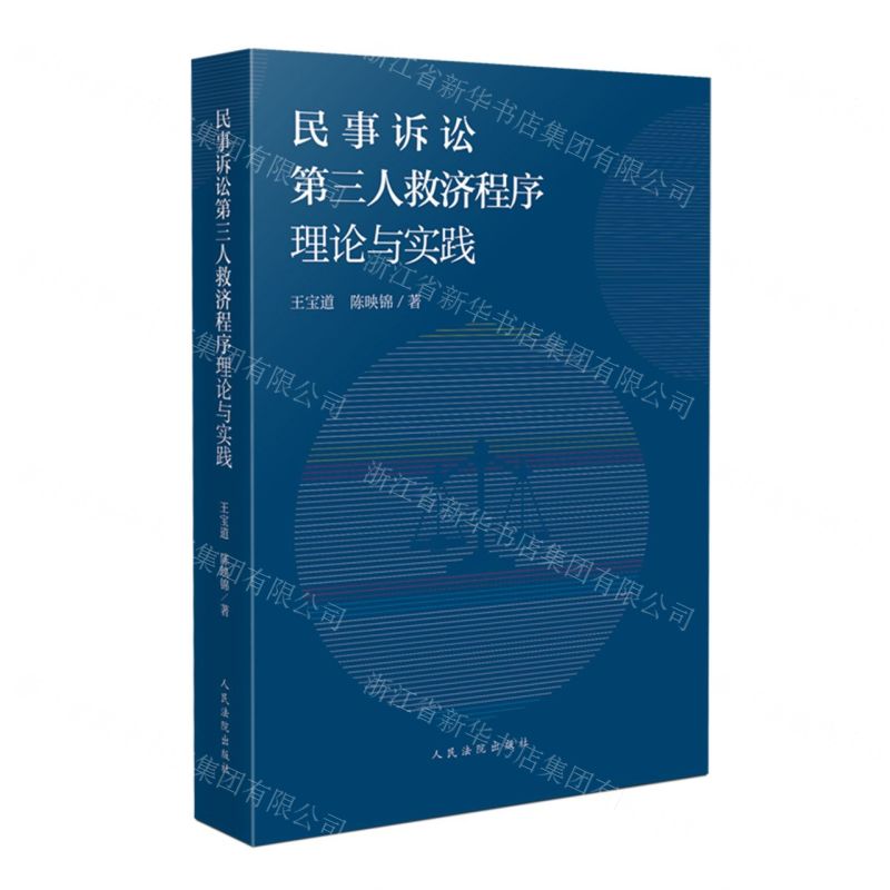 【N】民事诉讼第三人救济程序理论与实践-9787510934124