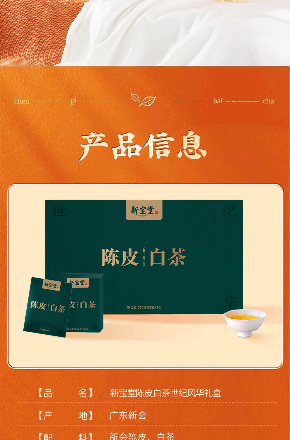 “新宝堂陈皮白茶礼盒 (世纪风华) (10x25g/盒)”高清大图