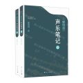 郁钧剑声乐笔记(上下)
