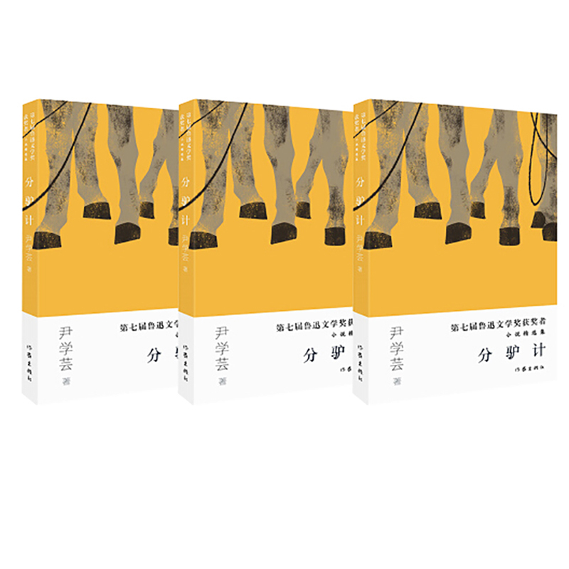 第七届 鲁迅文学奖获奖者小说精选集:分驴计