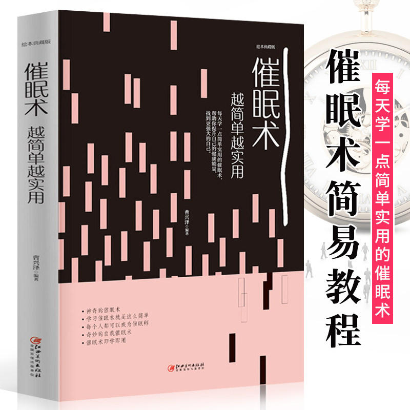 [正版]2册你会按我想的做日常生活中的催眠技巧+催眠术越简单越实用 催眠技巧催眠疗法心理学减压放松调节简易教程书籍高清大图