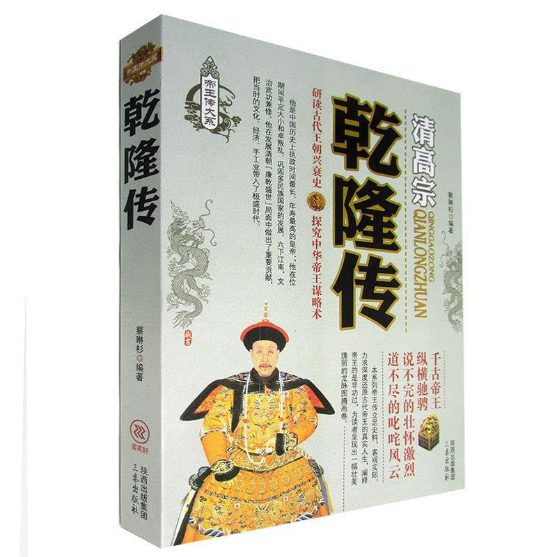 正版新书】清高宗乾隆传蔡琳杉9787551803632