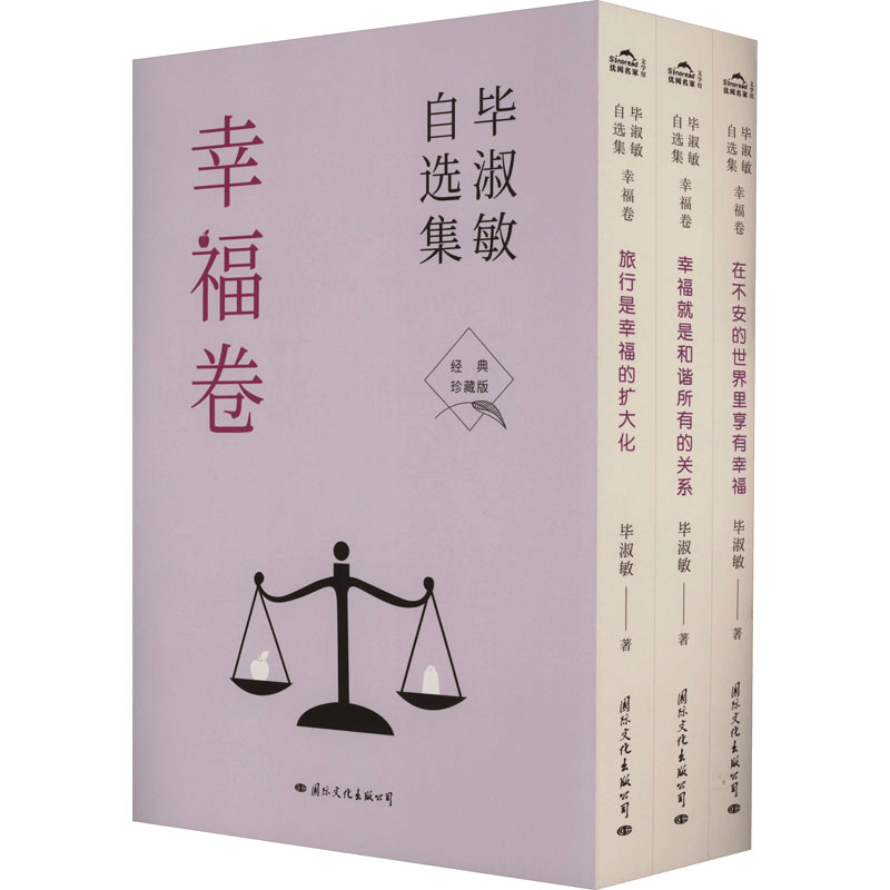 醉染图书淑敏自选集 幸福卷 经典珍藏版(全3册)9787512508620图片