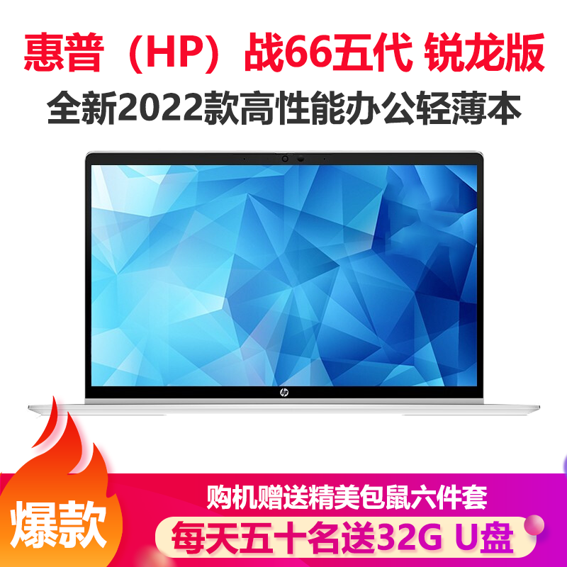 惠普(hp)战66五代 锐龙版 14英寸轻薄笔记本电脑R7-5825U 16G 512G 高色域