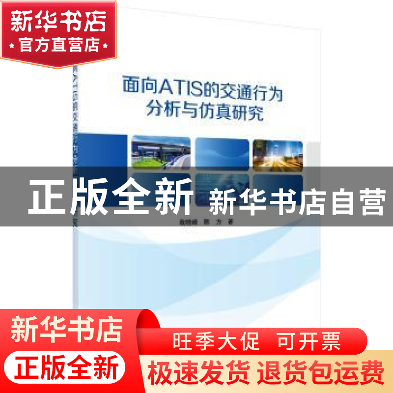 正版 面向ATIS的交通行为分析与仿真研究 戢晓峰,陈方著 科学出高清大图