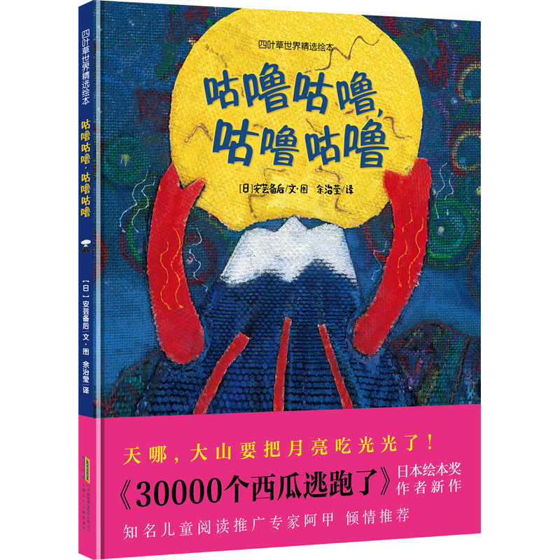 四叶草世界精选绘本·咕噜咕噜,咕噜咕噜