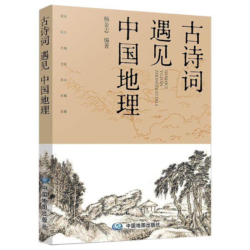 [M]古诗词遇见中国地理-9787520417693
