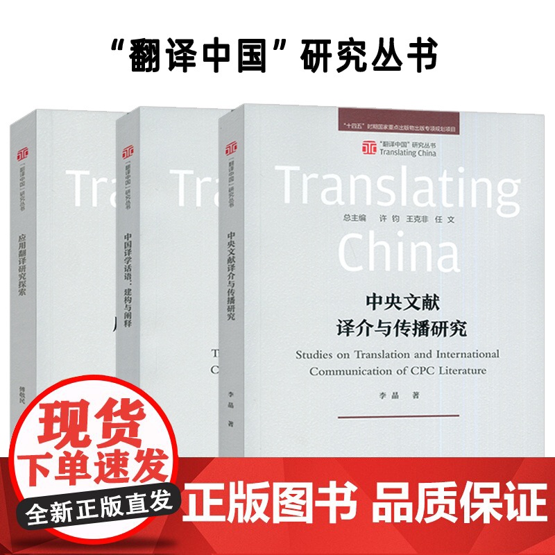 正版 应用翻译研究探索+中央文献译介与传播研究+中国译学话语:构建与阐释(3本套装) 外语教学与研究出版社高清大图