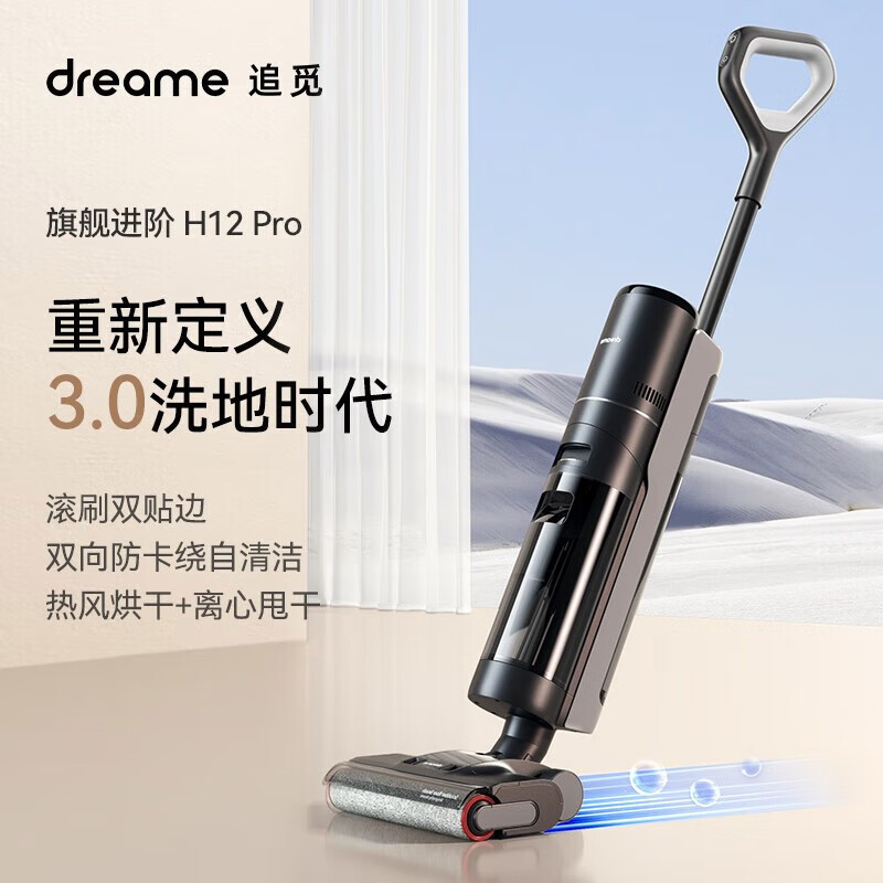 追觅 H12 PRO 家用洗地机 双贴边大吸力无线智能洗地机
