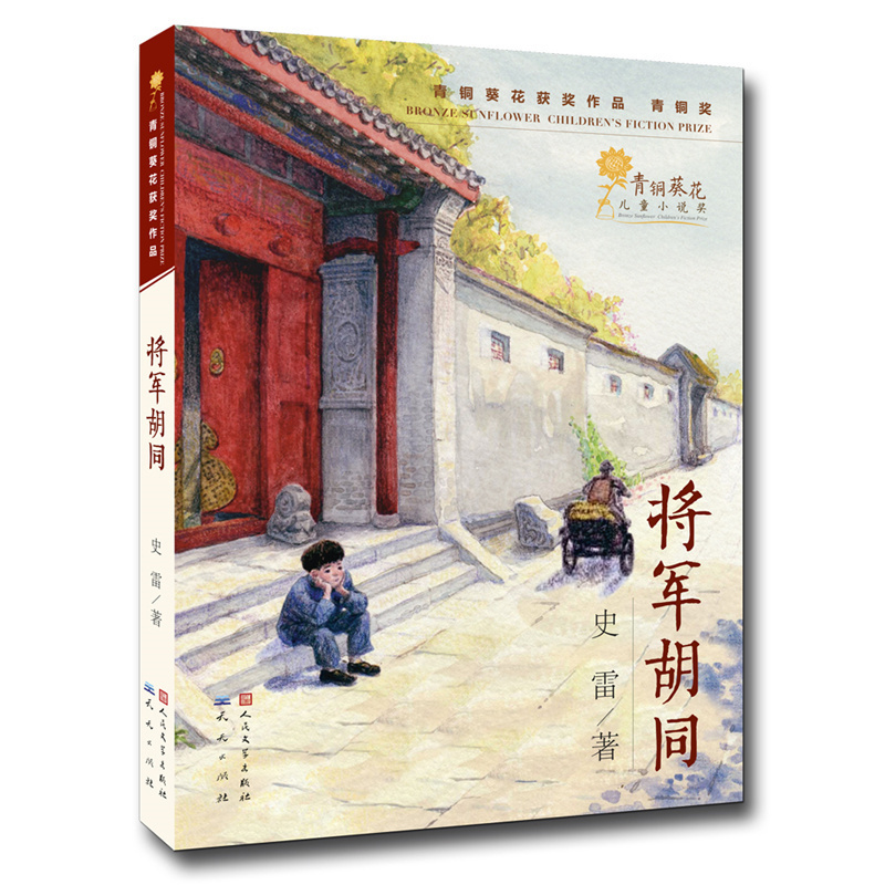 学校推荐暑假阅读 将军胡同正版 青铜葵花奖作品 6-12岁青少年中小学生儿童文学课外阅读书籍读物 四五六年级课外书