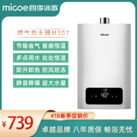 MICOE四季沐歌·M307·家用燃气热水器 节能省气13L.16L.精准控温 变频恒温 健康抑菌 防风防冻