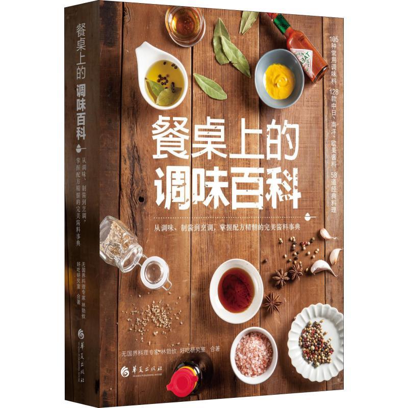 餐桌上的调味百科