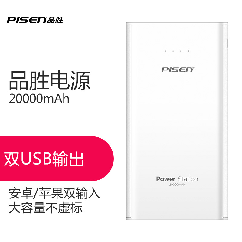 品胜充电宝20000毫安大容量移动电源安卓与苹果双输入手机通用电源