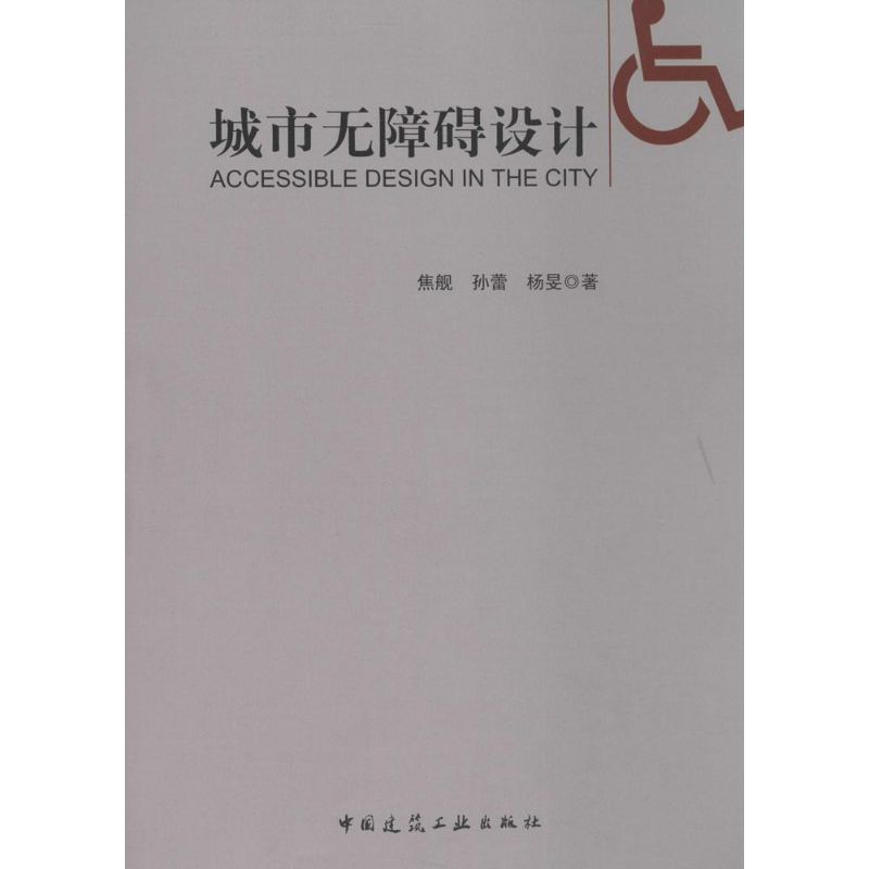 【M】城市无障碍设计-9787112162925