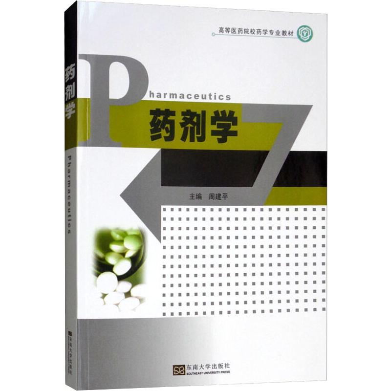 药剂学/高等医药院校学专业教材