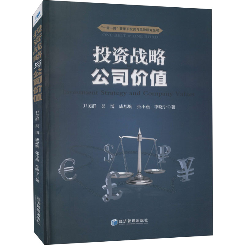 醉染图书战略与公司价值9787509677391高清大图