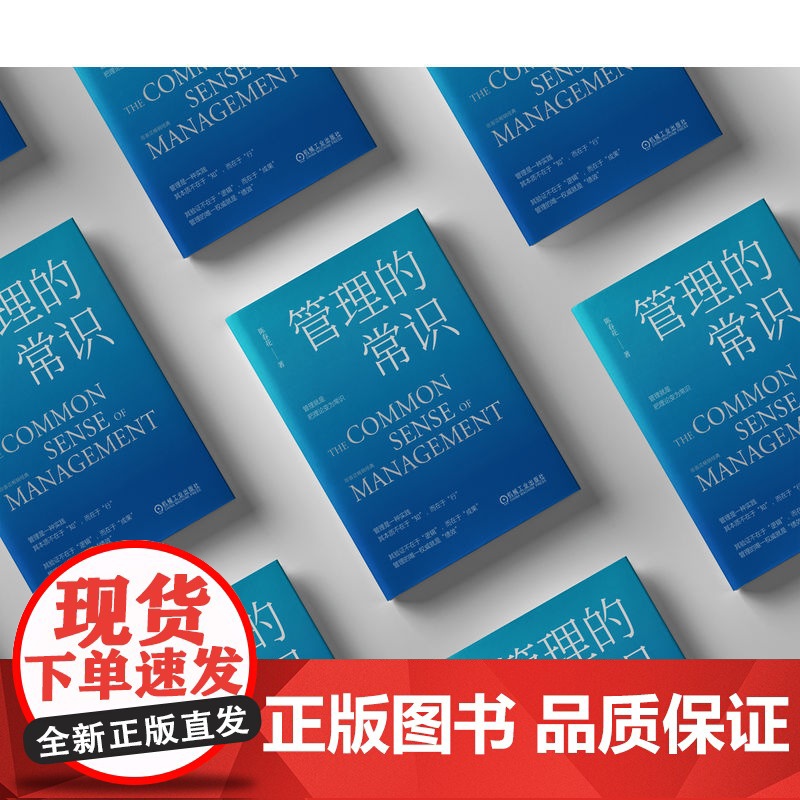 管理的常识 陈春花管理经典系列4本 激活组织激活个体经营的本质 领导力管理团队方面的书 机械工业出版社 企业经济管理正版高清大图
